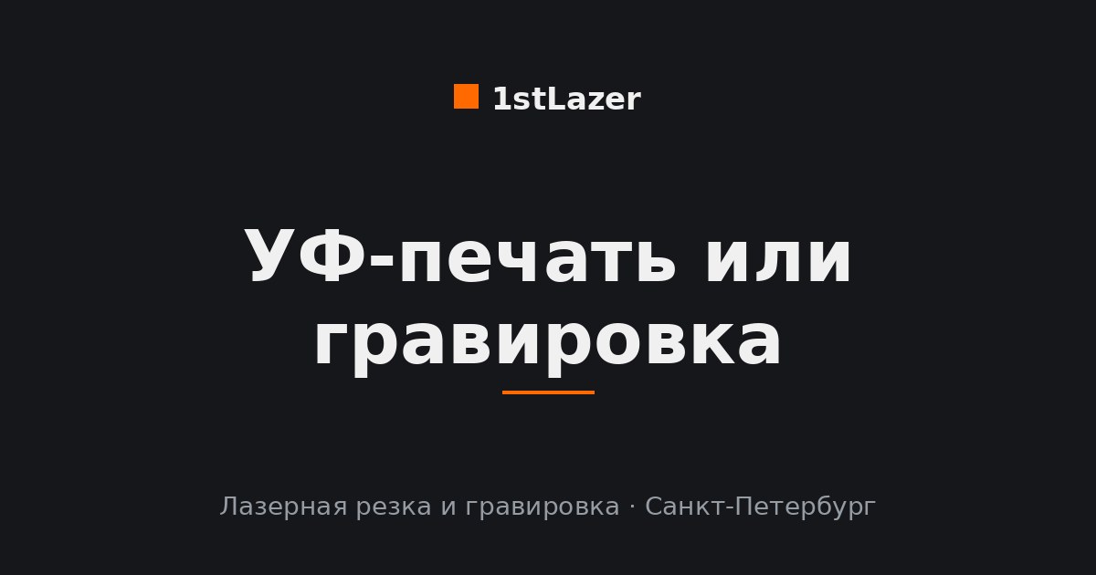 УФ-печать или лазерная гравировка — сравнение