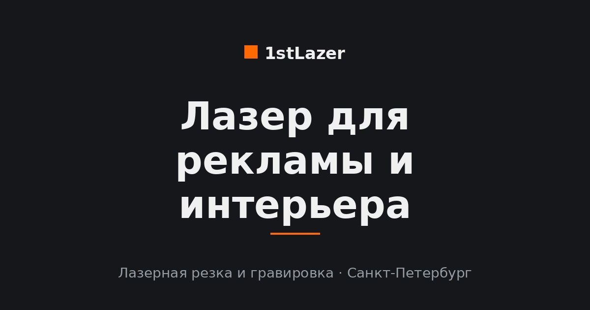 Лазерная резка для рекламы и интерьера